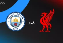 ليفربول ضد مانشستر سيتي: الموعد والقنوات الناقلة والتشكيل