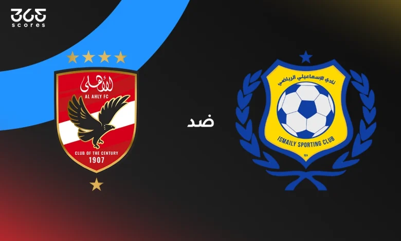 الأهلي ضد الإسماعيلي: الموعد والقنوات الناقلة والتشكيل