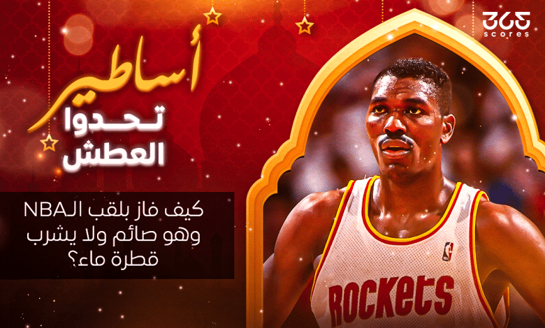 أساطير تحدوا العطش.. حكيم عليوان: كيف فاز بلقب الـ NBA وهو صائم ولا يشرب قطرة ماء؟