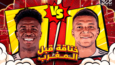 خناقة قبل المغرب - ريال مدريد بقيادة مبابي أم فينيسيوس