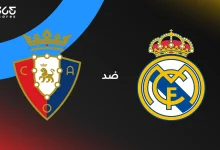 ريال مدريد ضد أوساسونا: الموعد والقنوات الناقلة والتشكيل
