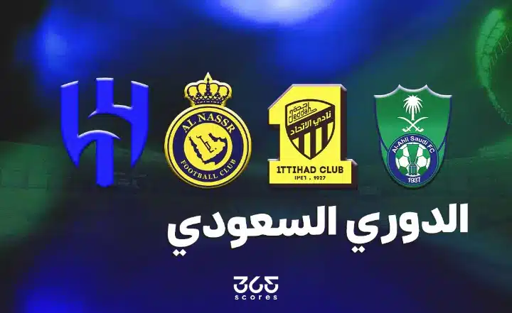 الدوري السعودي 2026