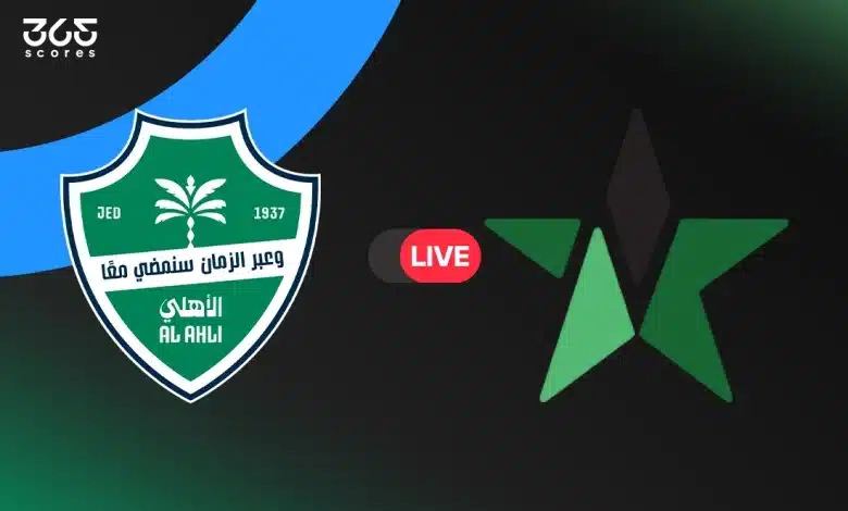 مباشر مباراة الأهلي اليوم
