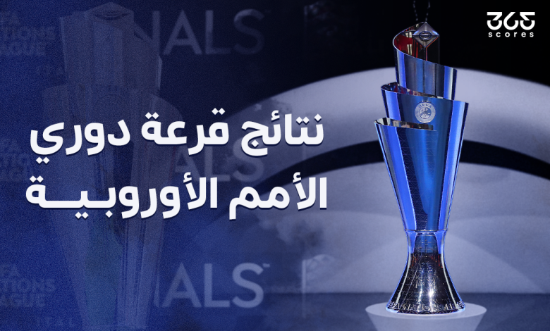 نتائج قرعة دوري الأمم الأوروبية 2026-2027