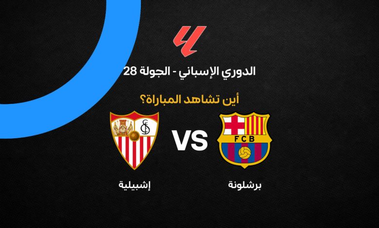 ما القناة الناقلة لمباراة برشلونة ضد إشبيلية وأين تشاهد مباريات الدوري الإسباني؟