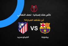 ما القناة الناقلة لمباراة برشلونة وأتلتيكو مدريد وأين تشاهد مباريات كأس ملك إسبانيا مجاناً؟