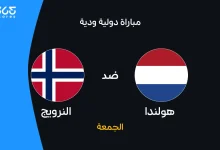 هولندا ضد النرويج: الموعد والقنوات الناقلة وتشكيل المنتخبين