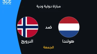 هولندا ضد النرويج: الموعد والقنوات الناقلة وتشكيل المنتخبين