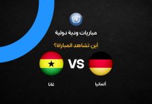 ما هي القنوات الناقلة لمباراة ألمانيا ضد غانا الودية؟