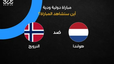 ما هي القنوات الناقلة لمباراة هولندا ضد النرويج الودية؟