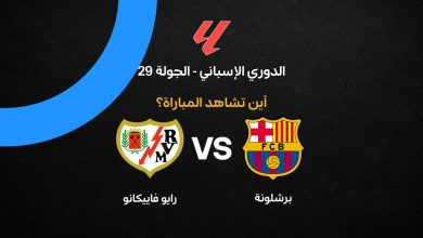 ما القناة الناقلة لمباراة برشلونة ورايو فاييكانو وأين تشاهد مباريات الدوري الإسباني؟