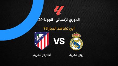 ما القناة الناقلة لمباراة ريال مدريد وأتلتيكو مدريد وأين تشاهد مباريات الدوري الإسباني؟
