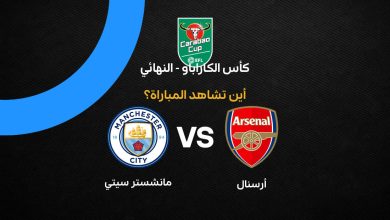 القنوات الناقلة لمباراة أرسنال ضد مانشستر سيتي في نهائي كأس رابطة المحترفين الإنجليزية 2025-26