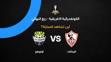 ما هي القناة الناقلة لمباراة الزمالك ضد أوتوهو في إياب ربع نهائي الكونفدرالية الإفريقية 2025-26؟