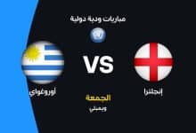 إنجلترا ضد أوروجواي: الموعد والقنوات الناقلة وتشكيل المنتخبين
