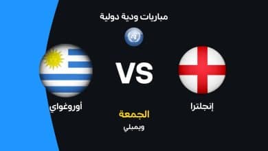 إنجلترا ضد أوروجواي: الموعد والقنوات الناقلة وتشكيل المنتخبين