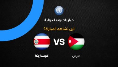 ما القناة الناقلة لمباراة الأردن ضد كوستاريكا الودية وأين تشاهدها مجانًا؟