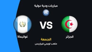 الجزائر ضد غواتيمالا: الموعد والقنوات الناقلة وتشكيل المنتخبين