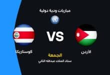 الأردن ضد كوستاريكا: الموعد والقنوات الناقلة وتشكيل المنتخبين
