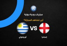 ما هي القنوات الناقلة لمباراة إنجلترا ضد أوروجواي الودية؟