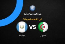 ما القناة الناقلة لمباراة الجزائر ضد غواتيمالا الودية وأين تشاهدها مجانًا؟