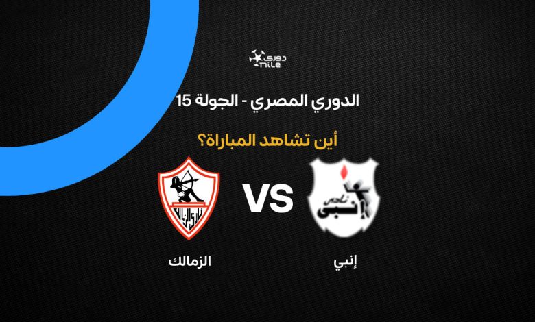 ما القناة الناقلة لمباراة الزمالك ضد إنبي وأين تشاهد الدوري المصري مجانًا؟