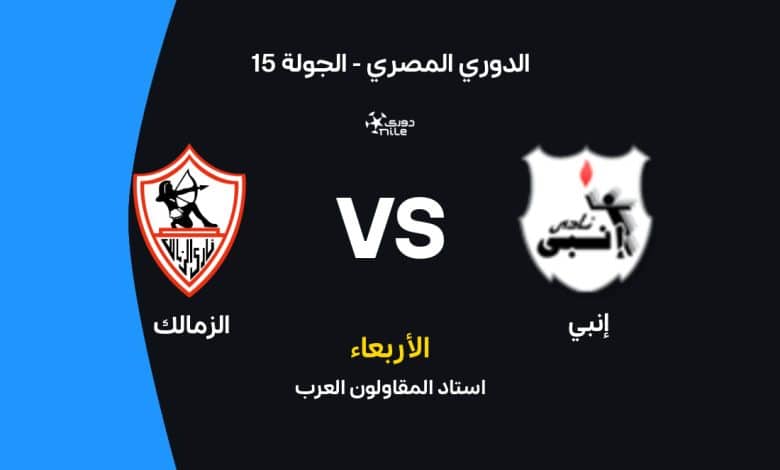 الزمالك ضد إنبي: الموعد والقنوات الناقلة وتشكيل الفريقين
