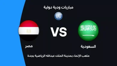 السعودية ضد مصر: الموعد والقنوات الناقلة وتشكيل الفريقين