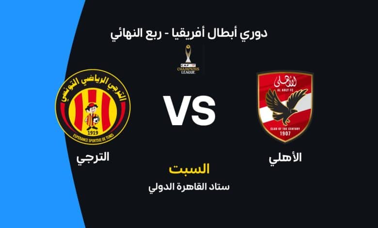 الأهلي ضد الترجي: الموعد والقنوات الناقلة وتشكيل الفريقين