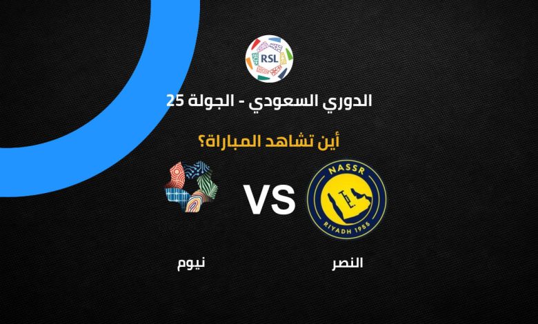 ما القناة الناقلة لمباراة النصر ضد نيوم وأين تشاهد مباريات الدوري السعودي؟