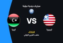 ليبيا ضد ليبيريا: الموعد والقنوات الناقلة وتشكيل المنتخبين