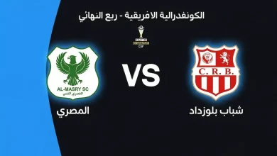 متى موعد مباراة المصري وشباب بلوزداد في ذهاب ربع نهائي الكونفدرالية الإفريقية؟