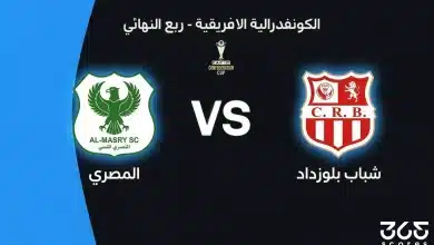 متى موعد مباراة المصري ضد شباب بلوزداد في إياب ربع نهائي الكونفدرالية الإفريقية؟