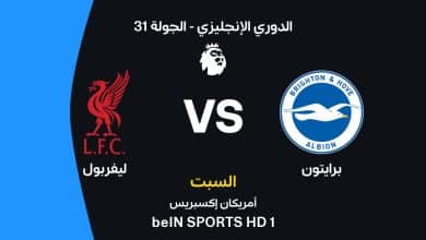 ليفربول ضد برايتون: الموعد والقنوات الناقلة وتشكيل الفريقين