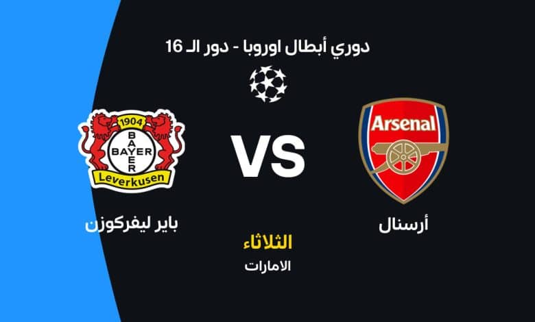 أرسنال ضد باير ليفركوزن: الموعد والقنوات الناقلة وتشكيل الفريقين