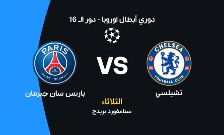 تشيلسي ضد باريس سان جيرمان: الموعد والقنوات الناقلة والتشكيل