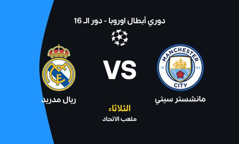 مانشستر سيتي ضد ريال مدريد: الموعد والقنوات الناقلة والتشكيل