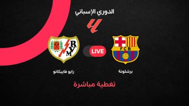 برشلونة ضد رايو فاييكانو