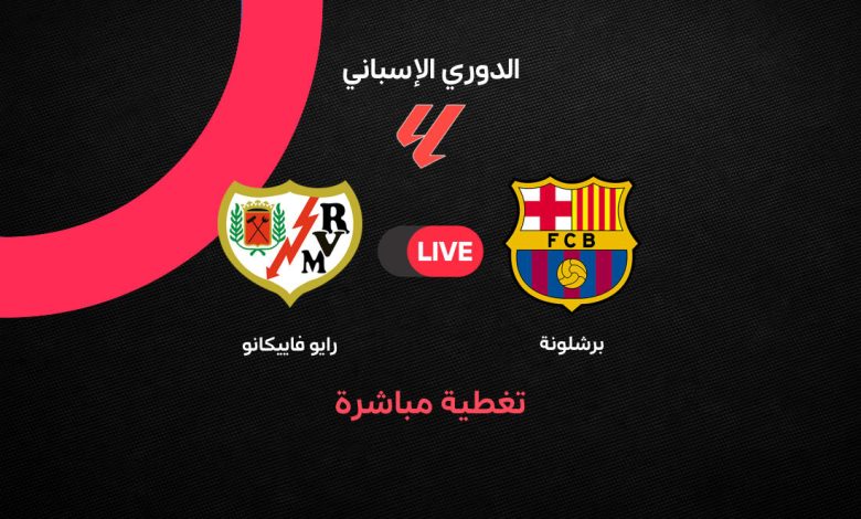 برشلونة ضد رايو فاييكانو