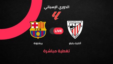 برشلونة ضد أتلتيك بلباو