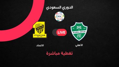 مباشر مباراة الأهلي ضد الاتحاد