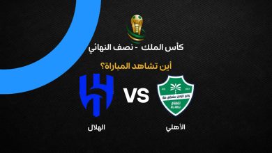 القنوات الناقلة لمباراة الأهلي