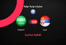 مباشر مباراة السعودية اليوم