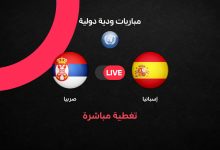 مباشر مباراة إسبانيا ضد صربيا