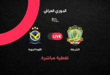 مباشر مباراة الشرطة ضد القوة الجوية