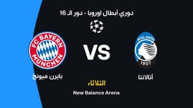 بايرن ميونخ ضد أتالانتا