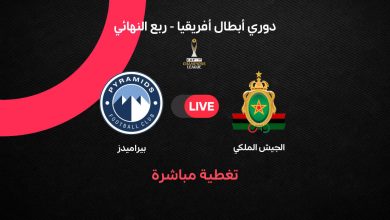 مباشر مباراة بيراميدز ضد الجيش الملكي