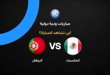 ما هي القنوات الناقلة لمباراة البرتغال ضد المكسيك الودية؟