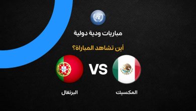 ما هي القنوات الناقلة لمباراة البرتغال ضد المكسيك الودية؟