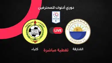 الشارقة ضد كلباء